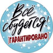 Украшение на скотче «Всё сбудется!» (компл.=10 шт)