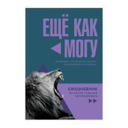 Ежедневник недатированный А5, 136л., ЛАЙТ, BG «Еще как могу», матовая ламинация