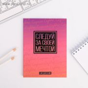 Ежедневник в мягкой обложке А6, 64 л. «Следуй за своей мечтой»