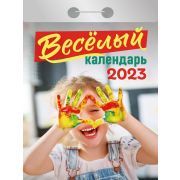 Отрывной календарь Атберг 98 «Веселый», 2023г