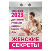 Отрывной календарь Атберг 98 «Женские секреты», 2023г