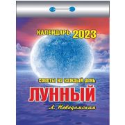 Отрывной календарь Атберг 98 «Лунный», 2023г