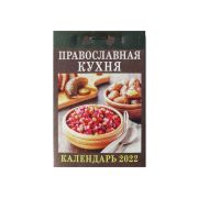 Отрывной календарь Атберг 98 «Православная кухня», 2023г
