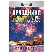 Отрывной календарь Атберг 98 «Праздники: государственные, православные, профессиональные », 2023г