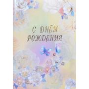 Папка адресная С Днем Рождения. Розы акварель, А4