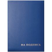 Папка адресная «На подпись» OfficeSpace, 220*310, бумвинил, синий, инд. упаковка