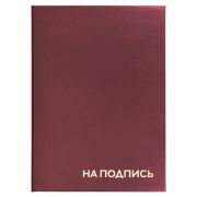 Папка адресная бумвинил «HA ПОДПИСЬ», А4, бордовая, индивидуальная упаковка, STAFF Basic 129577
