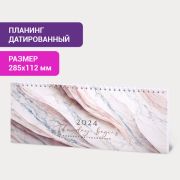 Планинг датированный 2024 285×112 мм, STAFF, гребень, картонная обложка, 64 л., «Marble»