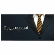 Конверт для денег «ПОЗДРАВЛЯЕМ!», Деловой стиль, 166х82 мм, выборочный лак, ЗОЛОТАЯ СКАЗКА