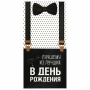 Конверт для денег «ЛУЧШЕМУ ИЗ ЛУЧШИХ», Бабочка, 166х82 мм, выборочный лак, ЗОЛОТАЯ СКАЗКА