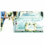Конверт для денег «С ДНЁМ СВАДЬБЫ», Just married, 166х82 мм, блестки, ЗОЛОТАЯ СКАЗКА