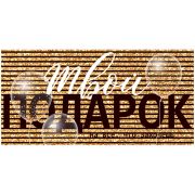 Конверт для денег Открытая планета «Твой подарок», 84*168мм, лак, блестки