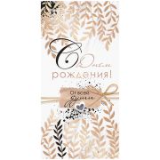 Конверт для денег Открытая планета «С Днем рождения!», 84*168мм, лак, блестки
