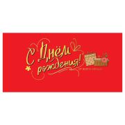 Конверт для денег Праздник «С Днем рождения!», 82*168мм, фольга