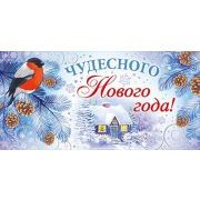 Конверт для денег Чудесного Нового года!