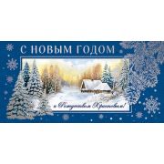 Конверт для денег. С Новым Годом! (серебряная фольга)
