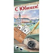 Открытка С Юбилеем!