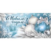 Конверт для денег С Новым годом!
