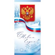 Открытка С Новым годом! (Российская символика)