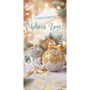 Открытка С Новым годом!