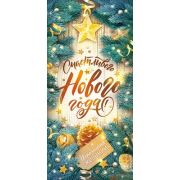 Открытка Счастливого Нового года!
