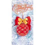 С Новым годом! (евро б/т)