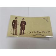 Приглашение