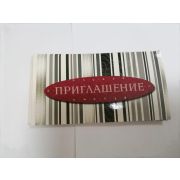 Приглашение