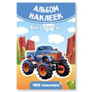 Альбом наклеек А6 бигфуты