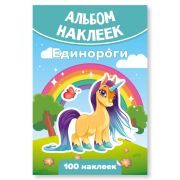 Альбом наклеек А6 единороги
