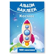 Альбом наклеек А6 космос