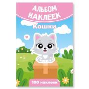 Альбом наклеек А6 кошки
