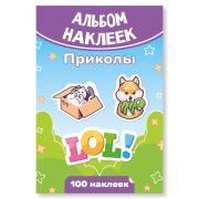 Альбом наклеек А6 приколы