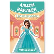 Альбом наклеек А6 принцессы