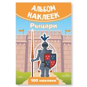 Альбом наклеек А6 рыцари